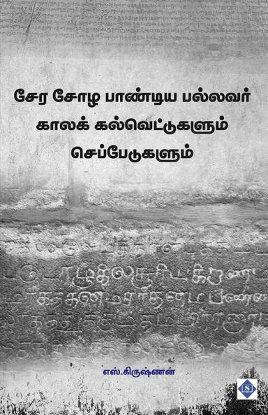 Cheran Sola Pandian Pallavar Kala Kalvettukalum Cheppedukalum | சேர சோழ பாண்டிய பல்லவர் காலக் கல்வெட்டுகளும் செப்பேடுகளும்