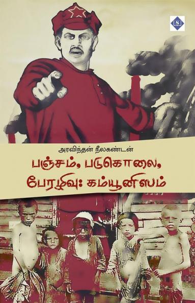 Pancham Padukolai Perazhivu Communism | பஞ்சம் படுகொலை பேரழிவு: கம்யூனிஸம்