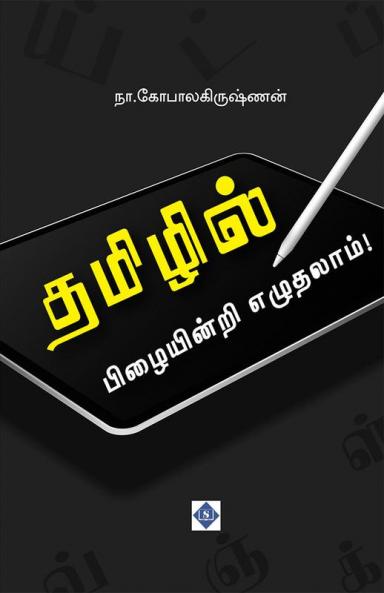 &#2980;&#2990;&#3007;&#2996;&#3007;&#2994;&#3021; &#2986;&#3007;&#2996;&#3016;&#2991;&#3007;&#2985;&#3021;&#2993;&#3007; &#2958;&#2996;&#3009;&#2980;&#2994;&#3006;&#2990;&#3021;! Tamilil PizaiyinRi Ezuthalaam!