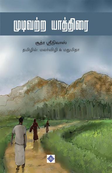 &#2990;&#3009;&#2975;&#3007;&#2997;&#2993;&#3021;&#2993; &#2991;&#3006;&#2980;&#3021;&#2980;&#3007;&#2992;&#3016; Mudivatra Yathirai