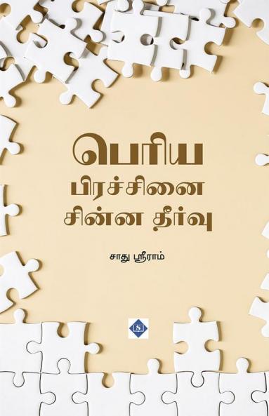 Periya Pirachanai Chinna Theervu | பெரிய பிரச்சினை சின்ன தீர்வு