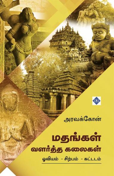 Mathangal Valartha Kalaigal | மதங்கள் வளர்த்த கலைகள்