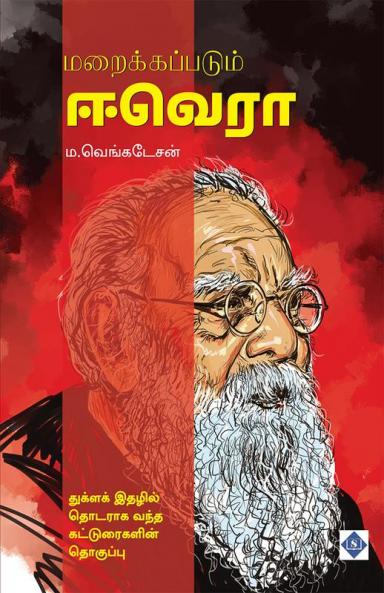 Maraikkappadum E.Ve.Ra | மறைக்கப்படும் ஈ.வெ.ரா