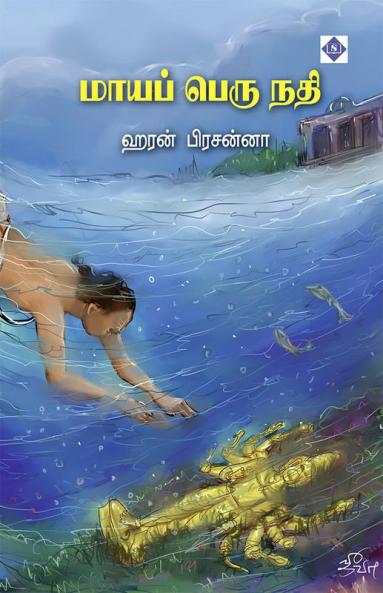 Maaya Peru Nathi - Swasam | மாயப் பெரு நதி