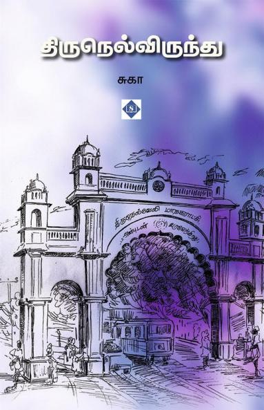 &#2980;&#3007;&#2992;&#3009;&#2984;&#3014;&#2994;&#3021;&#2997;&#3007;&#2992;&#3009;&#2984;&#3021;&#2980;&#3009; Thirunelvirundhu