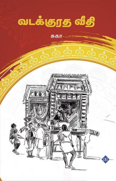 Vadakkuradha Veethi | வடக்குரத வீதி