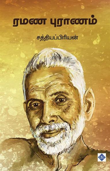 Ramana Puranam | ரமண புராணம்