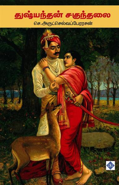துஷ்யந்தன் சகுந்தலை Dushyantan and Shakuntalai