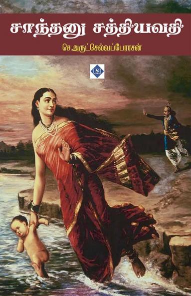 Shantanu Satyavati | சாந்தனு சத்தியவதி