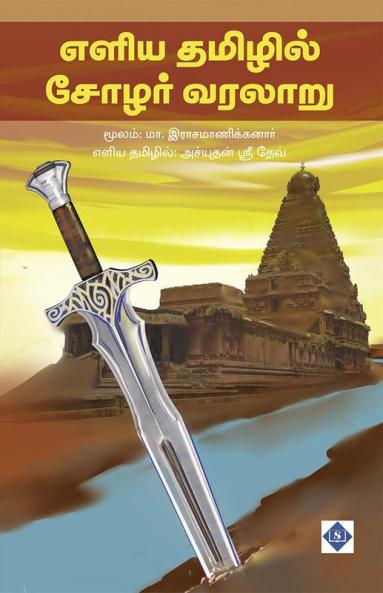 Eliya tamilil chola varalaaru | எளிய தமிழில் சோழர் வரலாறு