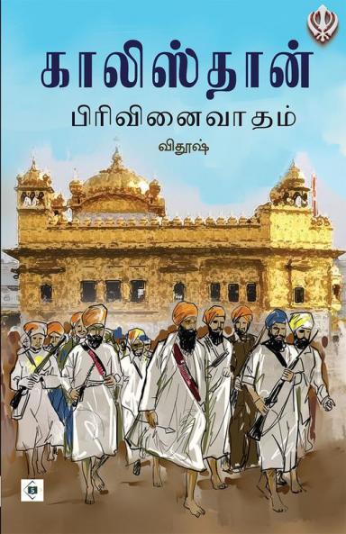 Khalistan  Pirivinaivaatham | காலிஸ்தான் பிரிவினைவாதம்