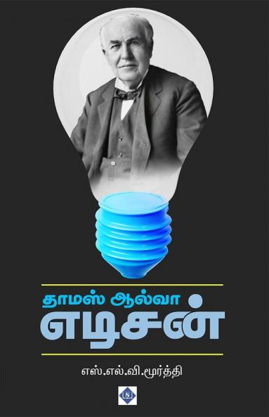 Thomas Alva Edison | தாமஸ் ஆல்வா எடிசன்
