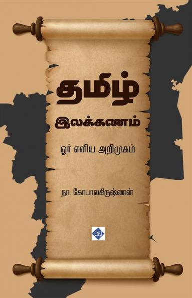 Tamil Ilakkanam Or Eliya Arimugam | தமிழ் இலக்கணம் - ஓர் எளிய அறிமுகம்