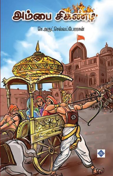 அம்பை சிகண்டி Ambai Sikhandi