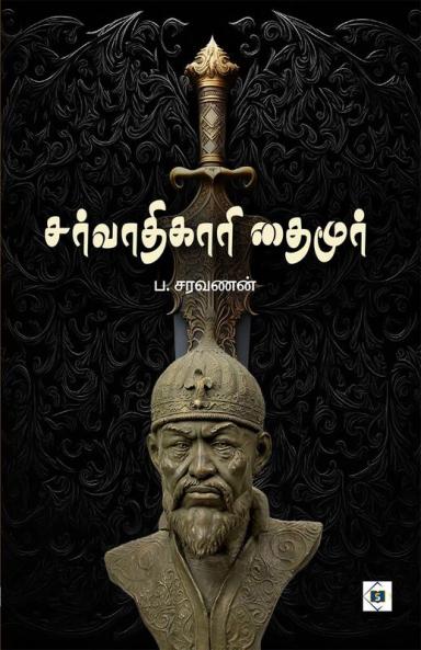 Timur | தைமூர்