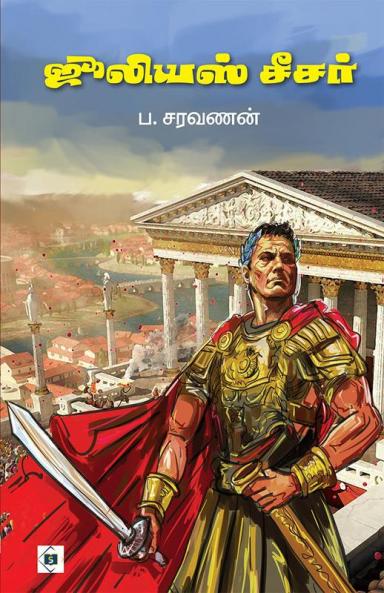 &#2972;&#3010;&#2994;&#3007;&#2991;&#3000;&#3021; &#2970;&#3008;&#2970;&#2992;&#3021; Julius Caeser
