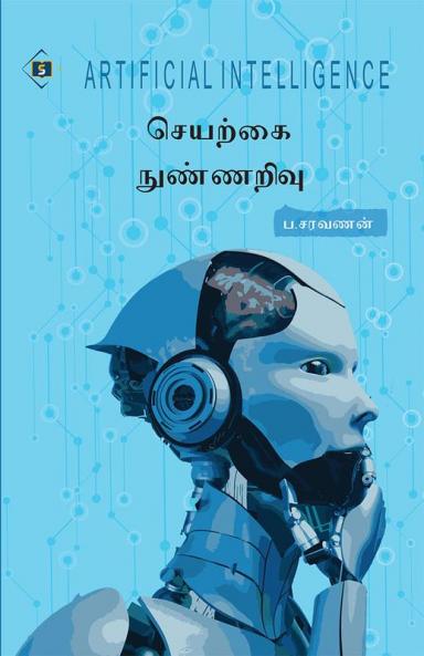 Seyarkai Nunnarivu | செயற்கை நுண்ணறிவு