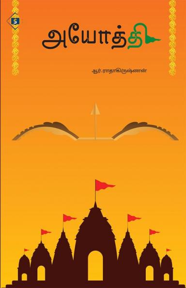 Ayodhi  | அயோத்தி