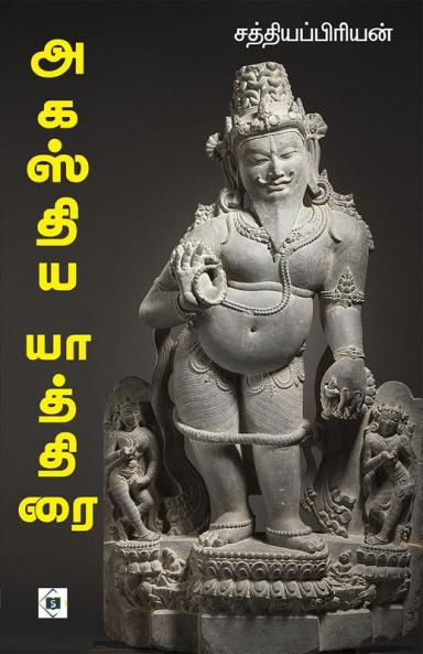 Agasthiya Yathirai | அகஸ்திய யாத்திரை