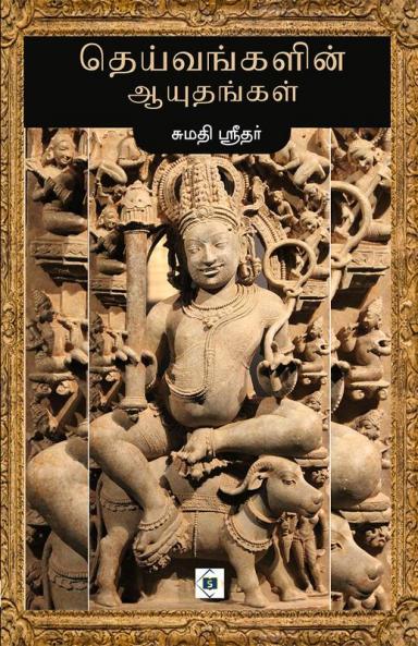 Theivangalin Aayuthangal | தெய்வங்களின் ஆயுதங்கள்