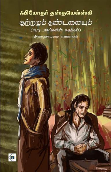 Kutramum Thandanaiyum Surukkam | குற்றமும் தண்டனையும் சுருக்கம்