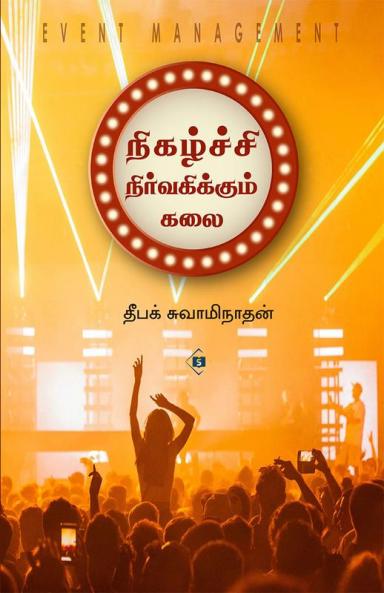 Nihazhchi Nirvakikkum Kalai | நிகழ்ச்சி நிர்வகிக்கும் கலை