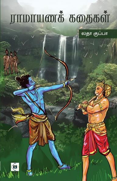 Ramayana Kathaigal | ராமாயணக் கதைகள்