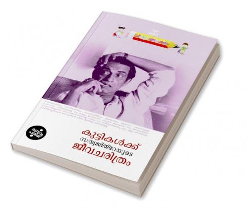 Kuttikalkku Sathyajith Rayude Aathmakadha