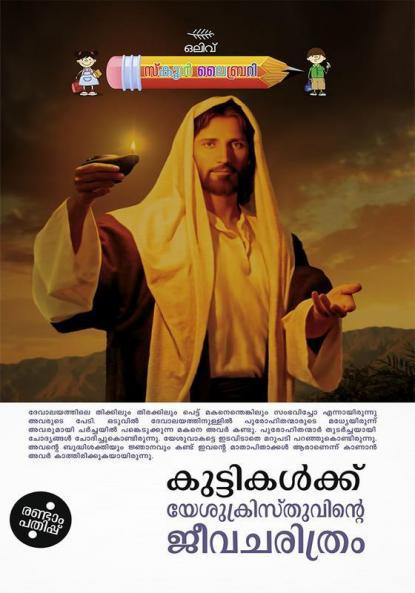 Kuttikalkku Yesuchristhuvinte Jeevacharithram