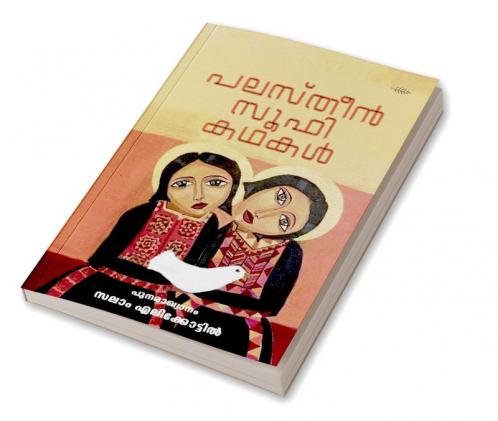 Palestine Sufi Kathakal
