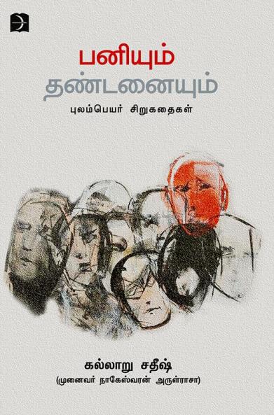Paniyum thandanaiyum (Short Stories)