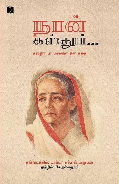 Naan... Kasthur (Biography)