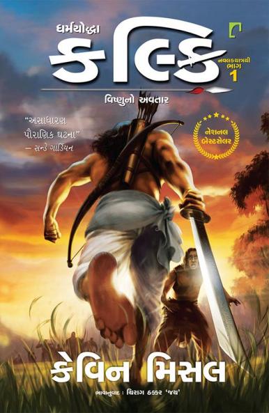 Dhamrayoddha Kalki Vishnuno Avtar Part -1