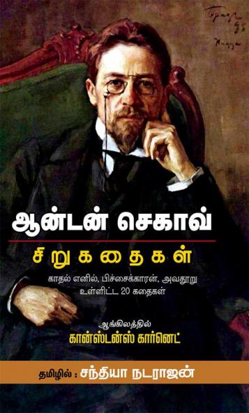 Anton Chekhov Sirukathaigal
