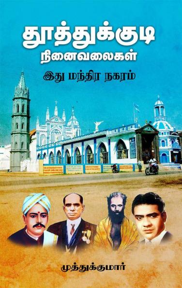 Thooththukudi Ninaivalaikal