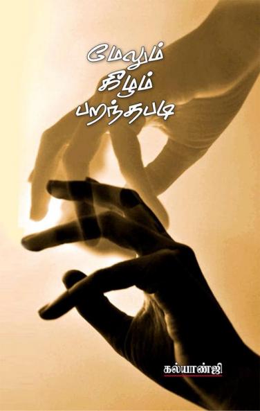 Melum Keezhum Paranthapadi