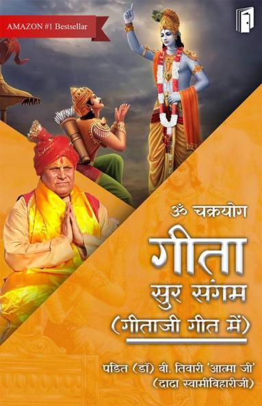 Om Chakra Yoga Gita Sur Sangam (Geeta ji Geet Me)