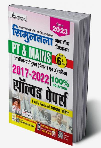 Bihar Simultala Awasiya Vidyalaya PT and Mains Exam (Paper 1 and Paper 2) 2017 To 2022 Solved Papers- Class 6