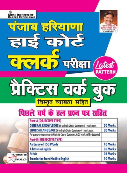 Haryana & Punjab-High Court Clerk Exam 2019 (21 SETS)