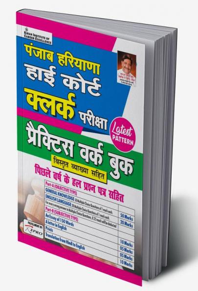 Haryana & Punjab-High Court Clerk Exam 2019 (21 SETS)
