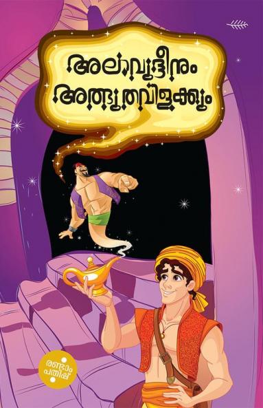 Alavudheenum Athbudha Vilakkum