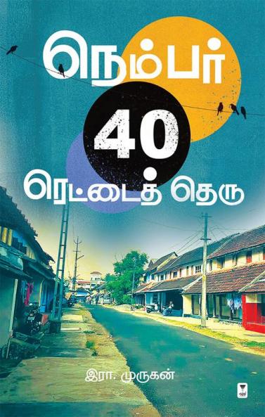 NUMBER 40 RETTAI THERU