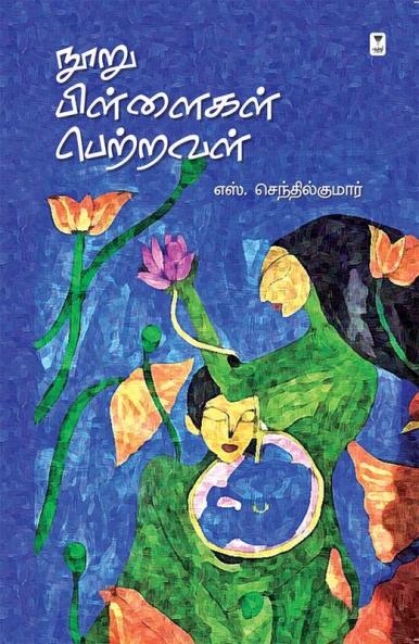 NOORU PILLAIGAL PETRAVAL