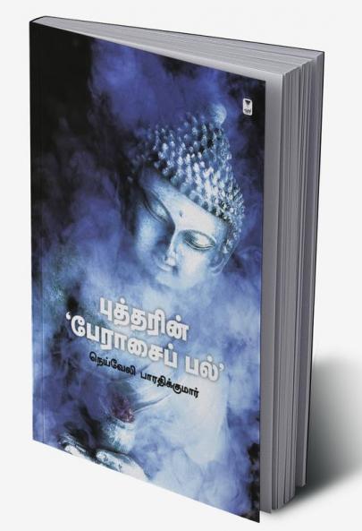 Buddharin Peraasai Pal