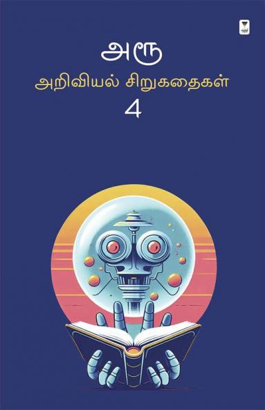 AROO ARIVIYAL SIRUKATHAIGAL PART 4