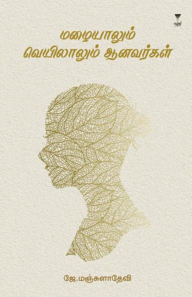 MAZHAIYALUM VEYILALUM AANAVARAGAL