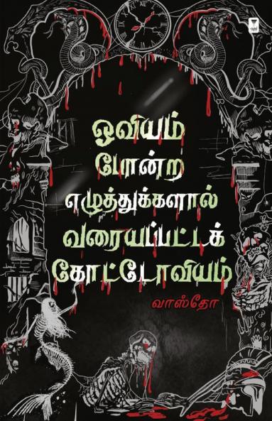 OVIYAM PONDRA EZHUTHUKKALAL VARAIYAPPATTA KOTTOVIYAM