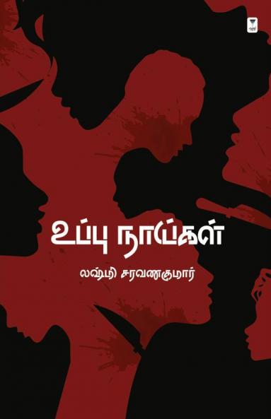 UPPU NAIGAL