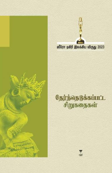 THERNTHEDUKKAPATTA SIRUKATHAIGAL -2023