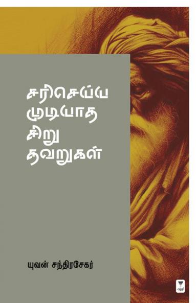 SARI SEIYYA MUDIYAADHA SIRU THAVARUGAL